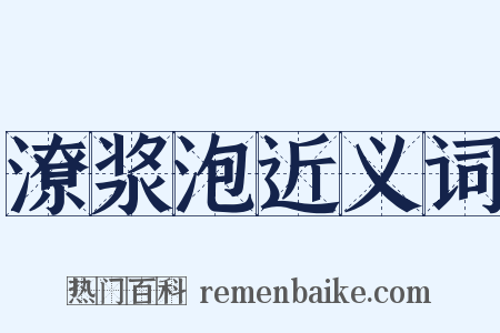 潦浆泡近义词是什么意思的图片